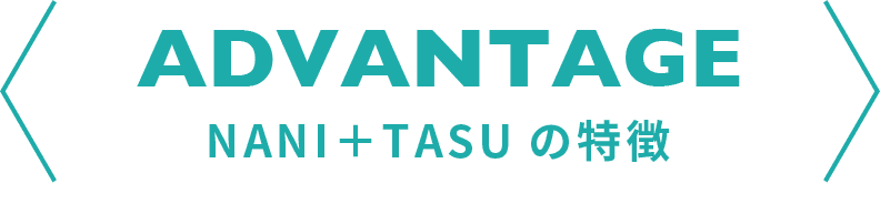 NANI+TASUの特徴